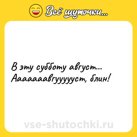 Шутка: В эту субботу август... Ааааааавгуууууст, блин!