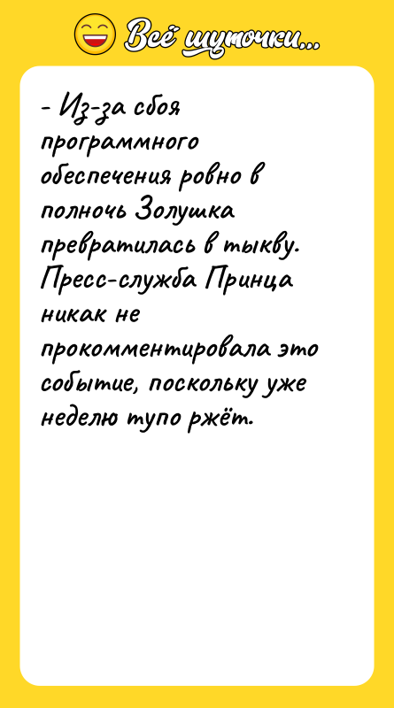 - Из-за сбоя программного обеспечения ровно в полночь Золушка превратилась