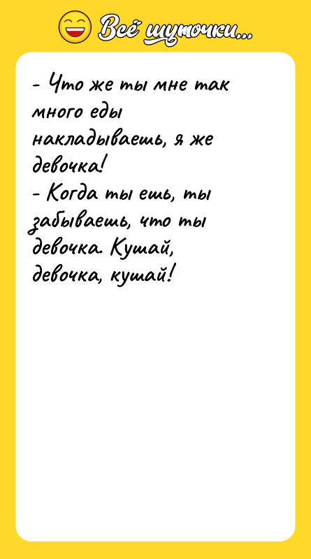 - Что же ты мне так много еды накладываешь, я