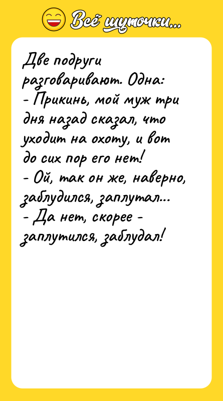 Две подруги разговаривают. Одна: - Прикинь, мой муж три дня