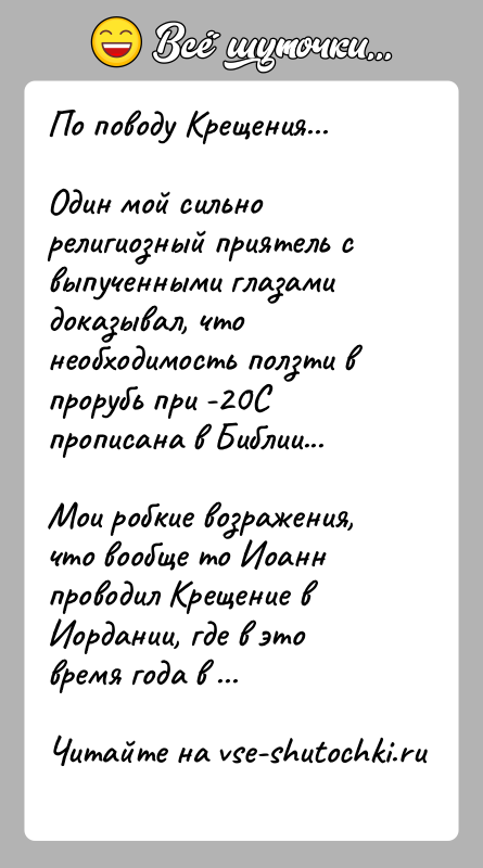 История: По поводу Крещения...Один мой сильно религиозный приятель с выпученными глазами доказывал, что необходимость ползти в прорубь при -20С прописана в
