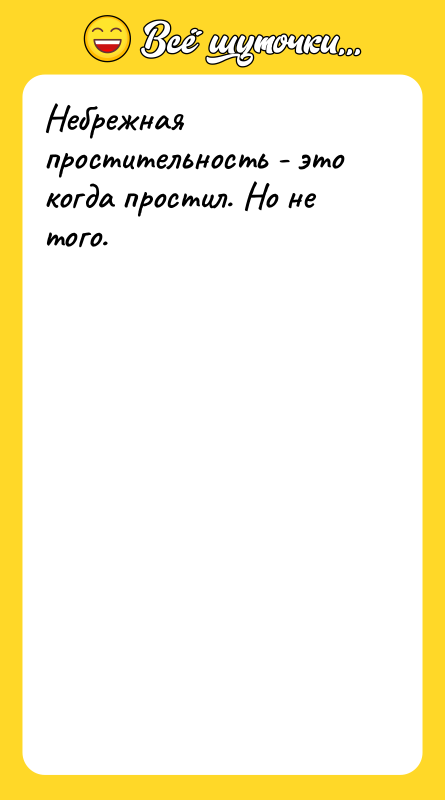 Небрежная простительность - это когда простил. Но не того.