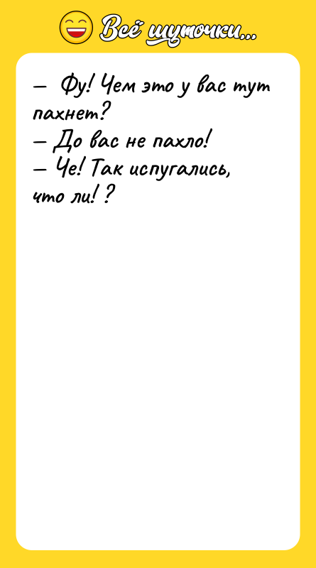 Фу! Чем это у вас тут пахнет?
