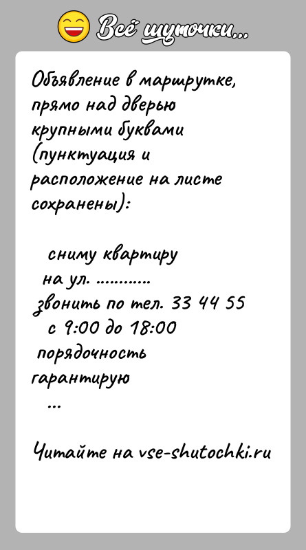История: Объявление в маршрутке, прямо над дверью крупными буквами (пунктуация ирасположение на листе сохранены): сниму квартиру на ул.
