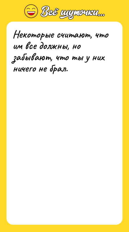 Некоторые считают, что им все должны, но забывают, что ты