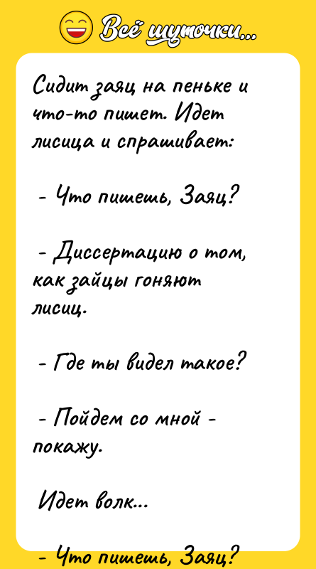 Сидит заяц на пеньке и что-то пишет. Идет лисица и