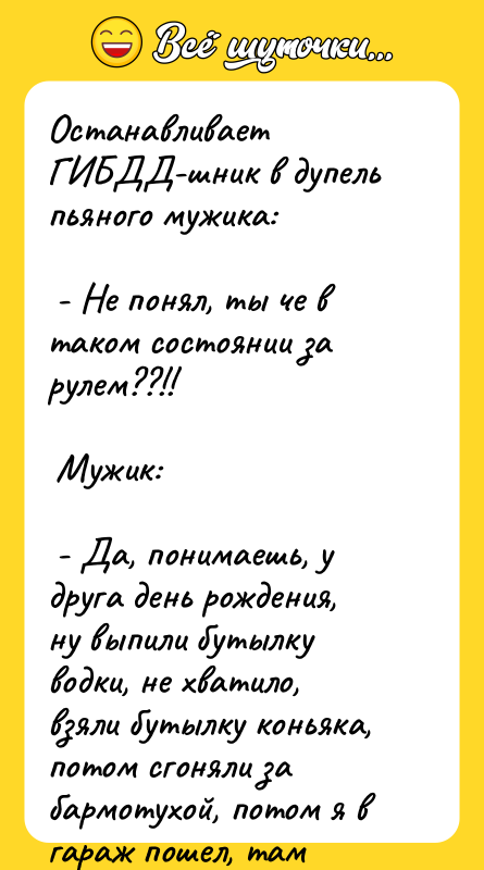 Останавливает ГИБДД-шник в дупель пьяного мужика:    -