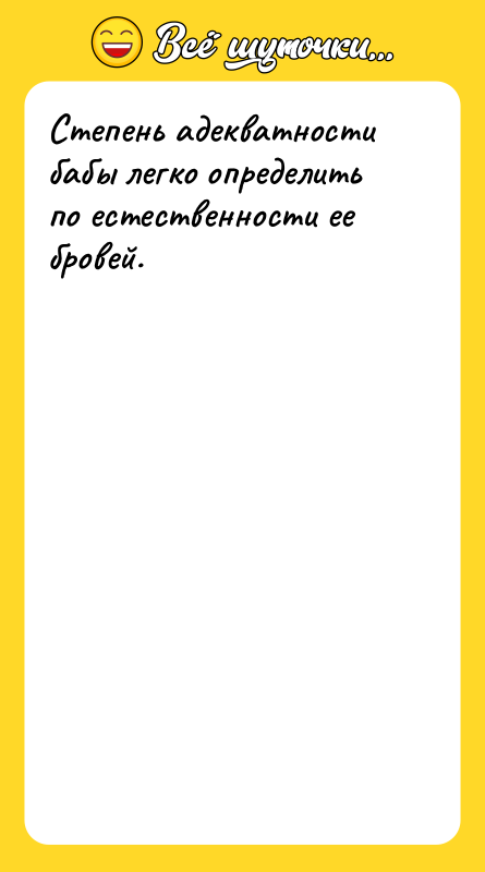 Степень адекватности бабы легко определить по естественности ее бровей.