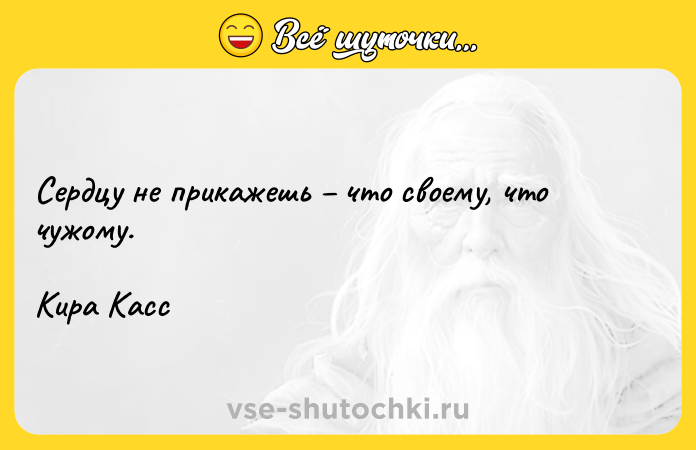 Цитата: Сердцу не прикажешь что своему, что чужому. Кира Касс