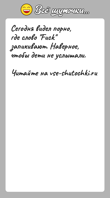 История: Сегодня видел порно, где слово Fuck запикивают. Наверное, чтобы дети не услышали.
