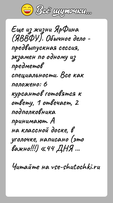 История: Еще из жизни ЯрФина (ЯВВФУ). Обычное дело - предвыпускная сессия,экзамен по одному из предметов специальности. Все как положено: 6курсантов готовятся