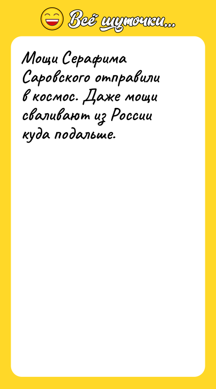 Мощи Серафима Саровского отправили в космос. Даже мощи сваливают из