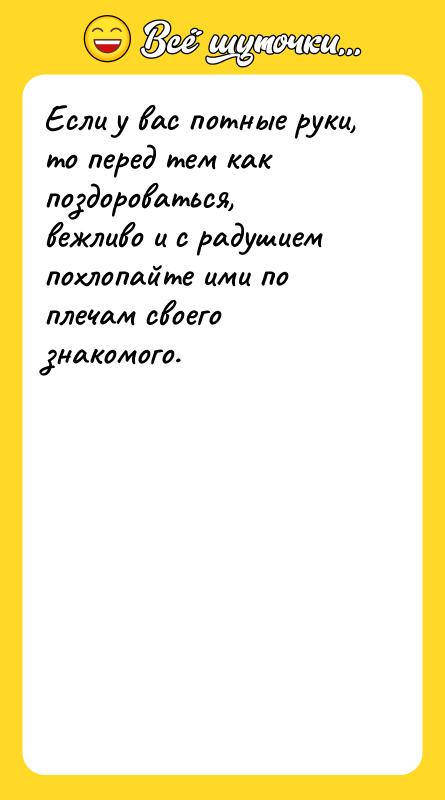 Если у вас потные руки, то перед тем как поздороваться,