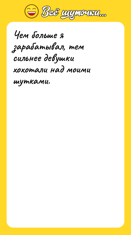 Чем больше я зарабатывал, тем сильнее девушки хохотали над моими