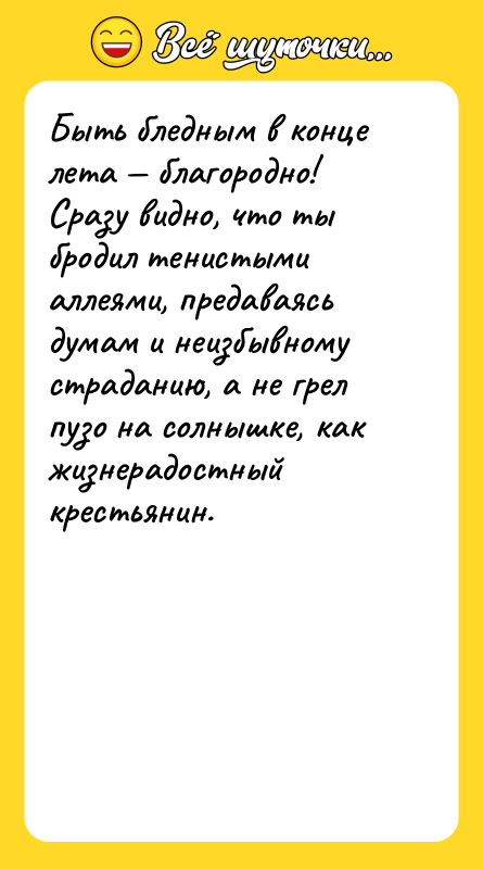 Быть бледным в конце лета — благородно! Сразу видно, что