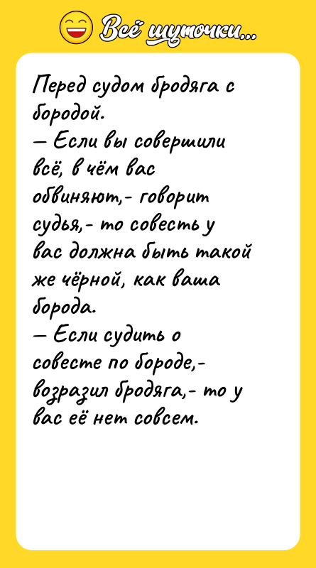 Перед судом бродяга с бородой.  — Если вы совершили всё,