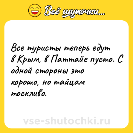 Шутка: Все туристы теперь едут в Крым, в Паттайе пусто. С одной стороны это хорошо, но тайцам тоскливо.
