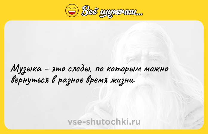 Цитата: Музыка это следы, по которым можно вернуться в разное время жизни.