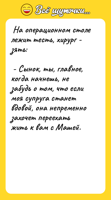  На операционном столе лежит тесть, хирург - зять: 