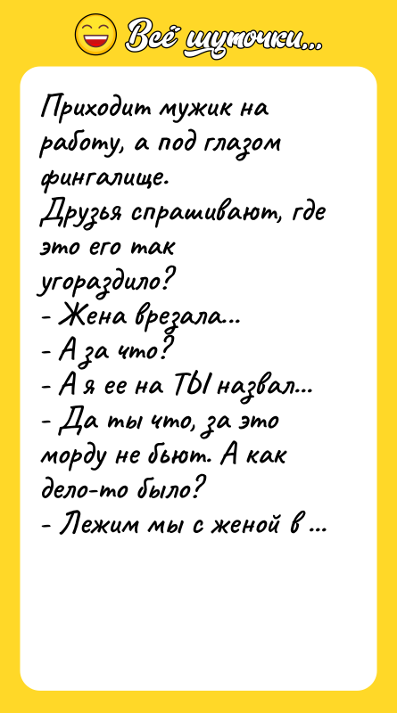 Приходит мужик на работу, а под глазом фингалище.  Друзья