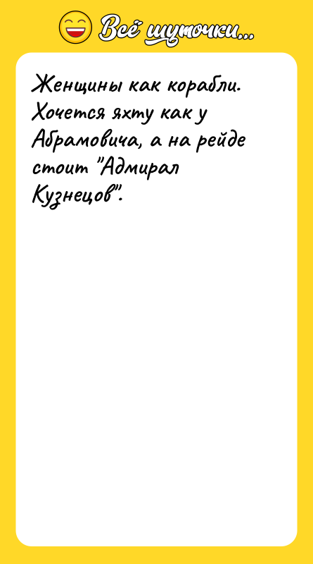 Женщины как корабли. Хочется яхту как у Абрамовича, а на