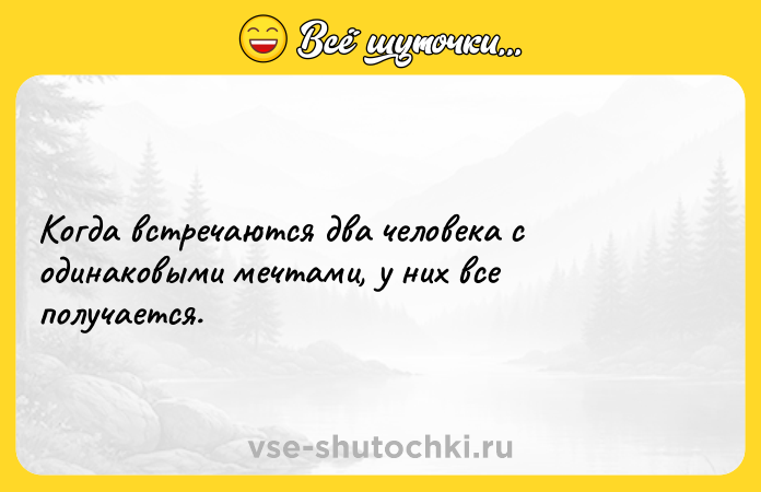 Цитата: Когда встречаются два человека с одинаковыми мечтами, у них все получается.