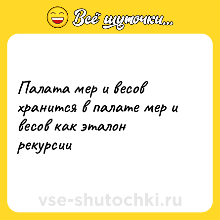 Шутка: Палата мер и весов хранится в палате мер и весов как эталон рекурсии