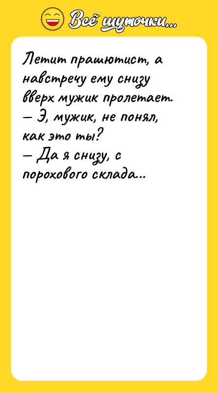 Летит прашютист, а навстречу ему снизу вверх мужик пролетает. —