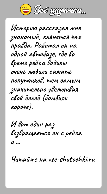 История: Историю рассказал мне знакомый, клянется что правда. Работал он на одной автобазе, где во время рейса водилы очень любили сажать