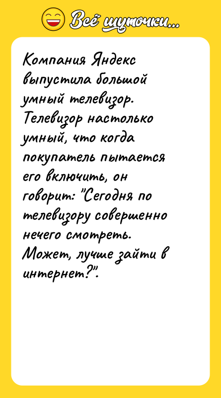 Компания Яндекс выпустила большой умный телевизор. Телевизор настолько умный, что