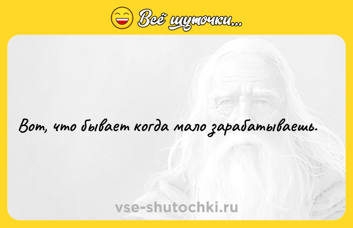 Цитата: Вот, что бывает когда мало зарабатываешь.