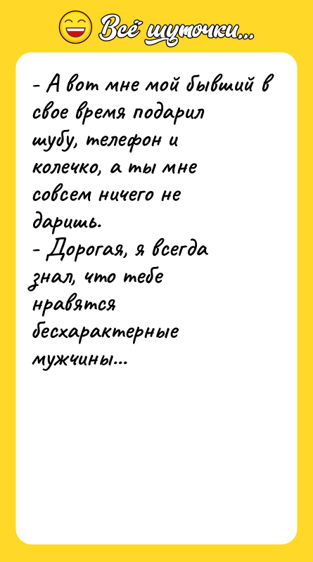 - А вот мне мой бывший в свое время подарил