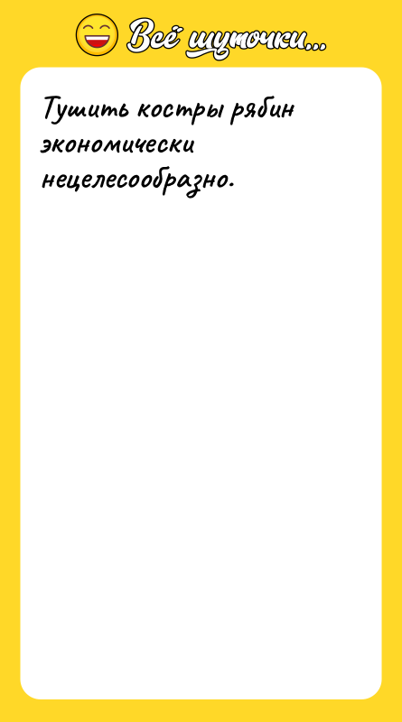 Тушить костры рябин экономически нецелесообразно.