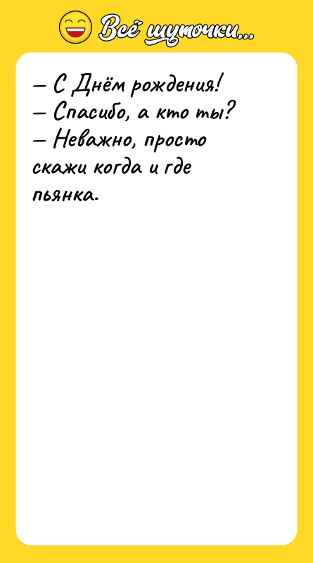 С Днём рождения! Спасибо, а кто ты?