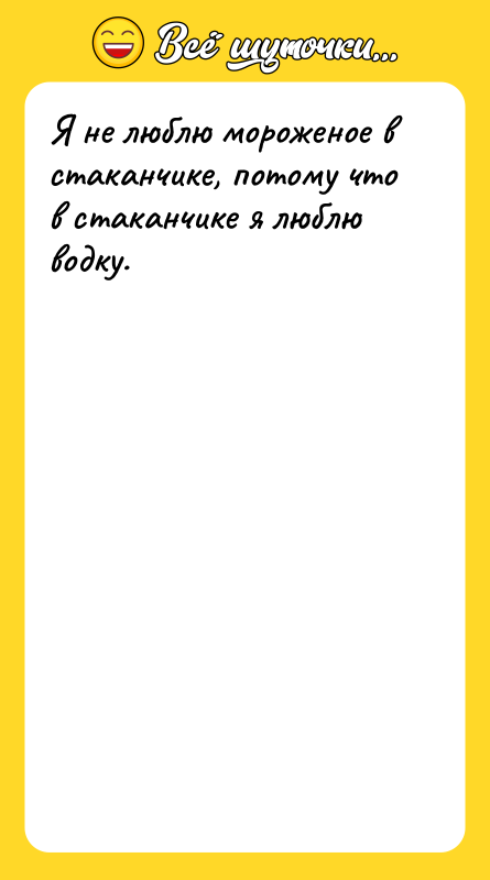 Я не люблю мороженое в стаканчике, потому что в стаканчике