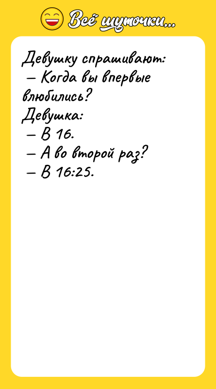 Девушку спрашивают: Когда вы впервые влюбились? Девушка: В