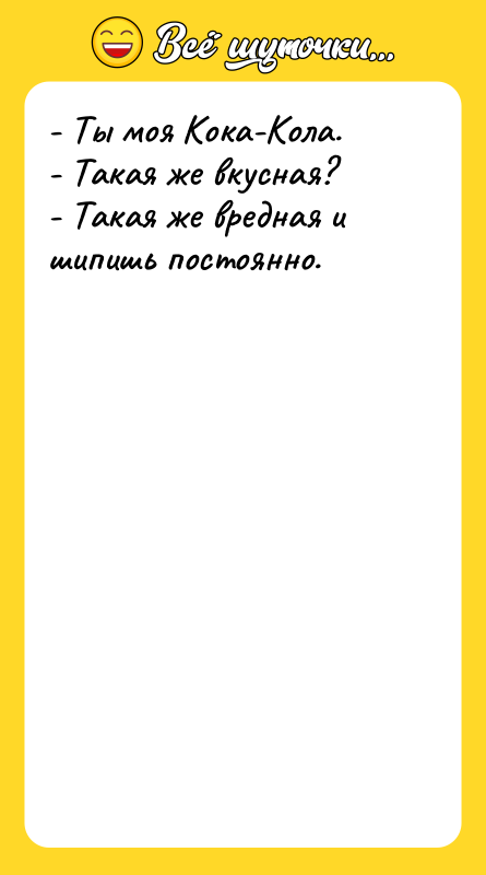 - Ты моя Кока-Кола. - Такая же вкусная? - Такая