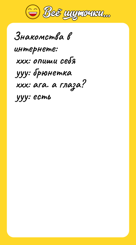 Знакомства в интернете: xxx: опиши себя yyy: брюнетка