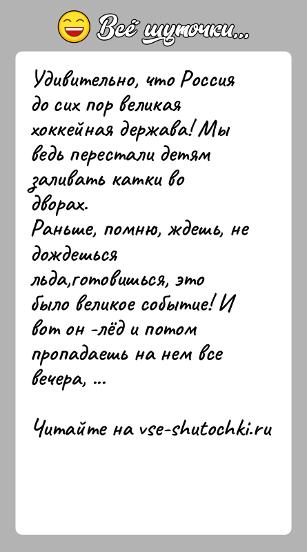 История: Удивительно, что Россия до сих пор великая хоккейная держава! Мы ведь перестали детям заливать катки во дворах.Раньше, помню, ждешь, не