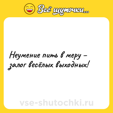Шутка: Неумение пить в меру – залог весёлых выходных!