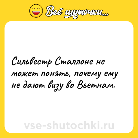 Шутка: Сильвестр Сталлоне не может понять, почему ему не дают визу во Вьетнам.