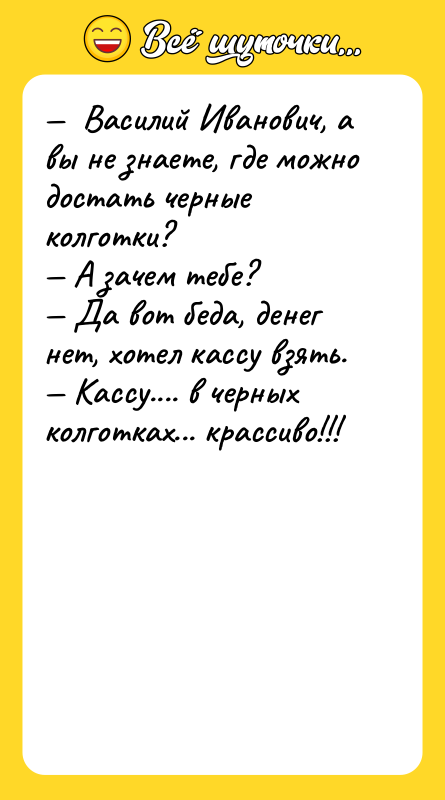 Василий Иванович, а вы не знаете, где можно