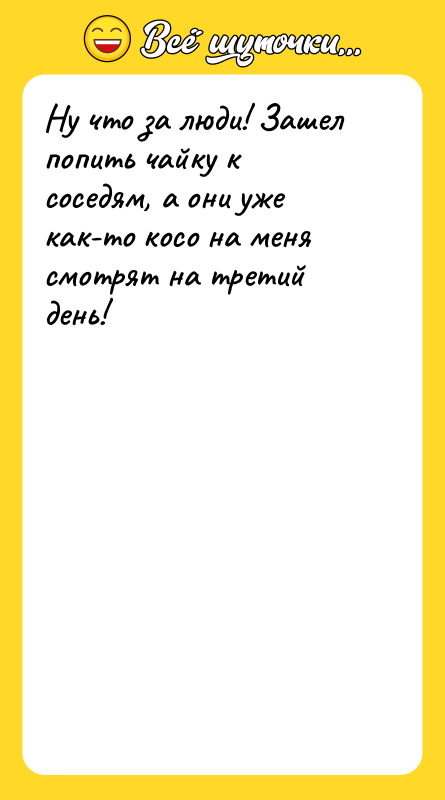 Ну что за люди! Зашел попить чайку к соседям, а