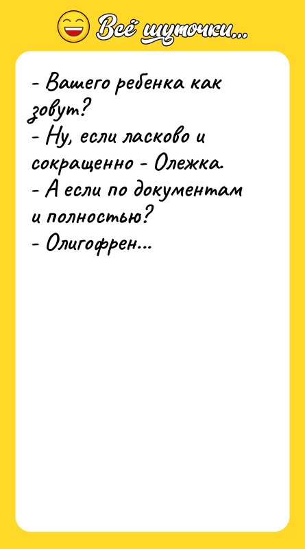 - Вашего ребенка как зовут? - Ну, если ласково и