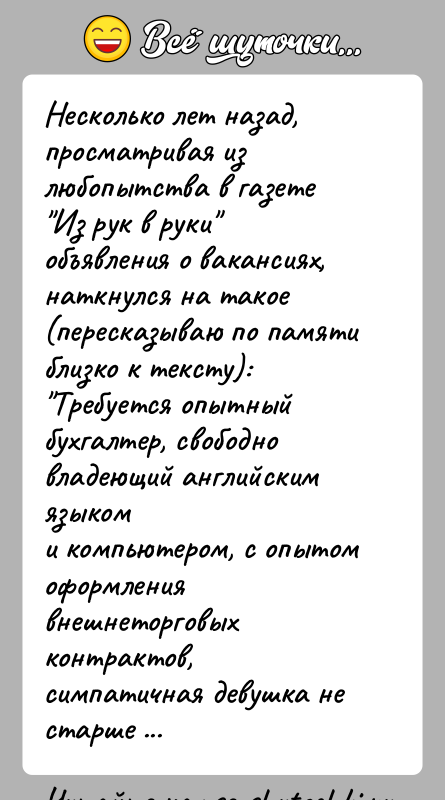 История: Несколько лет назад, просматривая из любопытства в газете Из рук в руки объявления о вакансиях, наткнулся на такое(пересказываю по памяти близко