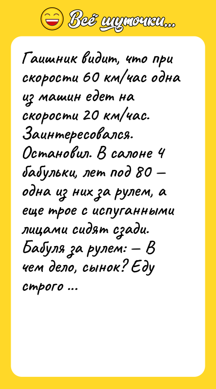Гаишник видит, что при скорости 60 км/час одна из машин