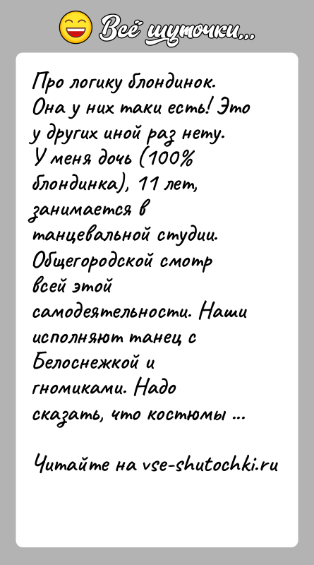 История: Про логику блондинок.Она у них таки есть! Это у других иной раз нету. У меня дочь (100 блондинка), 11 лет, занимается