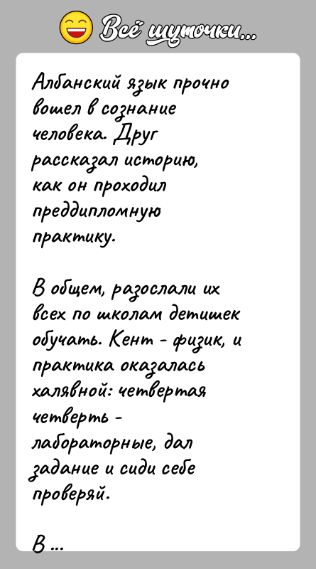 История: Албанский язык прочно вошел в сознание человека. Друг рассказал историю,как он проходил преддипломную практику.В общем, разослали их всех по школам
