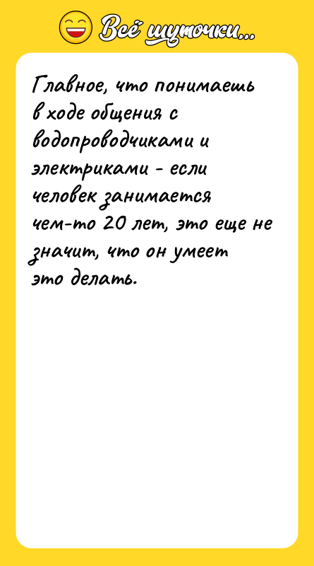 Главное, что понимаешь в ходе общения с водопроводчиками и электриками