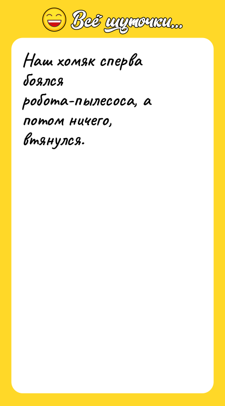 Наш хомяк сперва боялся робота-пылесоса, а потом ничего, втянулся.